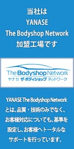 当社は-YANASE-THE-Bodyshop-Network-加盟工場です