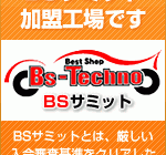 当社はBSサミット加盟工場です